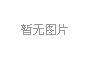一樣的冬天，不一樣的孟津“老家河南 孟津過年”2019新春系列活動(dòng)發(fā)布會(huì)1月3日上午在鄭州盛大舉行