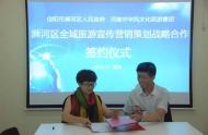 信陽市浉河區人民政府與中華風文旅集團就“浉河區全域旅游宣傳營銷策劃戰略合作”成功簽約