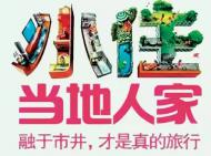 河南旅游策劃：“共享旅行”來了：游客融入當地 將重構旅游產業