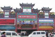 亳州市打造“中醫藥＋旅游”國字號名片